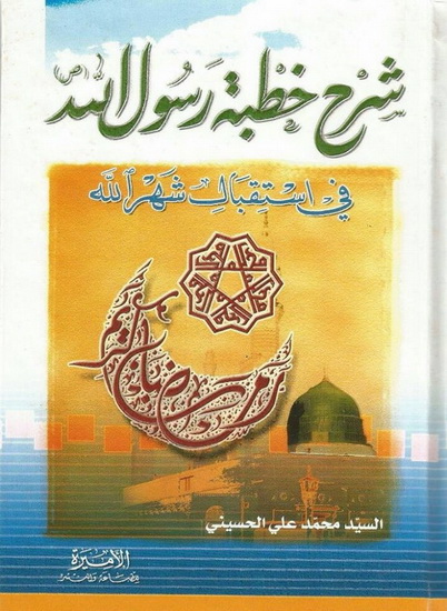 موقع سماحة السيد محمد علي الحسيني كتاب شرح خطبة رسول الله استقبال شهر الله، تأليف السيد محمد علي الحسيني.